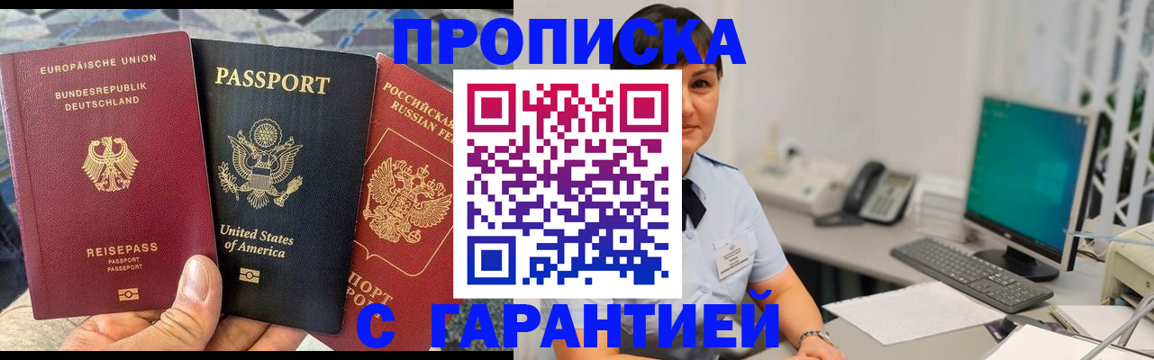 купить прописку в Иркутске